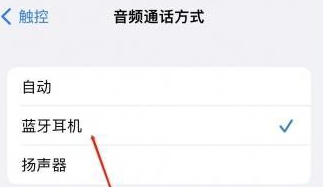 西沙苹果蓝牙维修店分享iPhone设置蓝牙设备接听电话方法