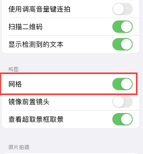 西沙苹果手机维修网点分享iPhone如何开启九宫格构图功能 