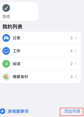 西沙苹果14维修店分享iPhone14如何设置主屏幕显示多个不同类型提醒事项 