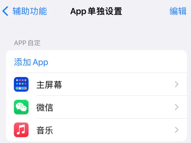 西沙苹果14服务点分享iPhone14如何单独设置App 