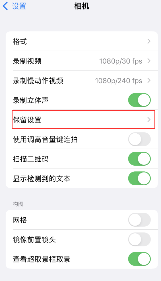 西沙苹果14维修分享如何在iPhone 14 机型中保留拍照设置 